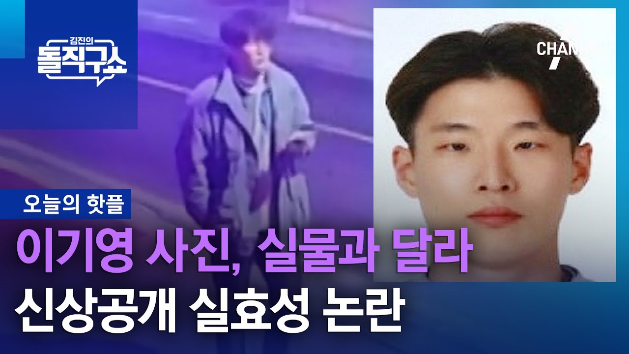 [핫플]이기영 사진, 실물과 달라&hellip;신상공개 실효성 논란 | 김진의 돌직구 쇼 1158 회