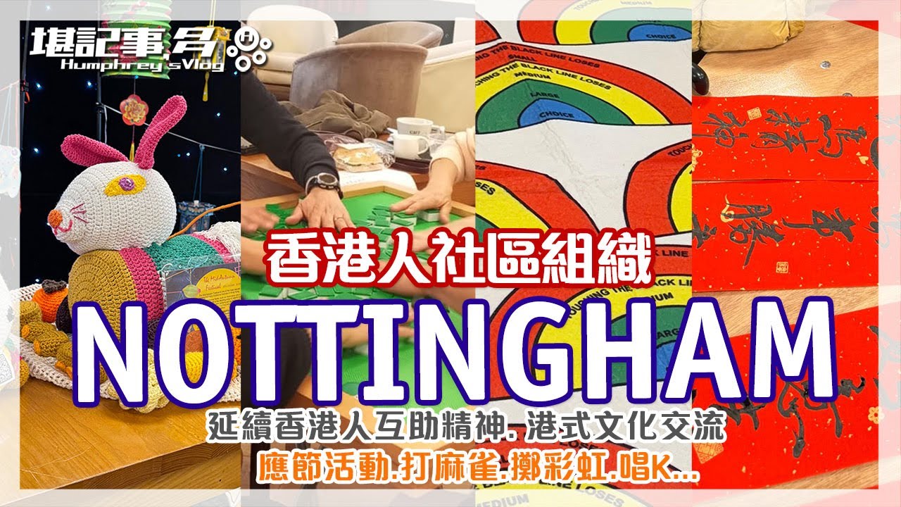 Nottingham 諾定咸 | 新生活的開始：香港人社區組織 | 延續香港人互助精神. 港式文化交流 | 應節活動, 打麻雀, 擲彩虹, 唱K....夠開心 #英國生活 #移英港人 #移民