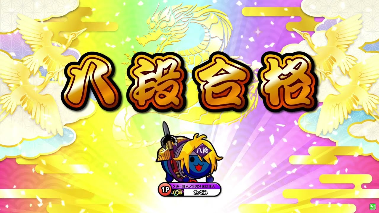 【太鼓の達人ニジイロver.】段位道場2025「八段」 全良/虹枠金合格