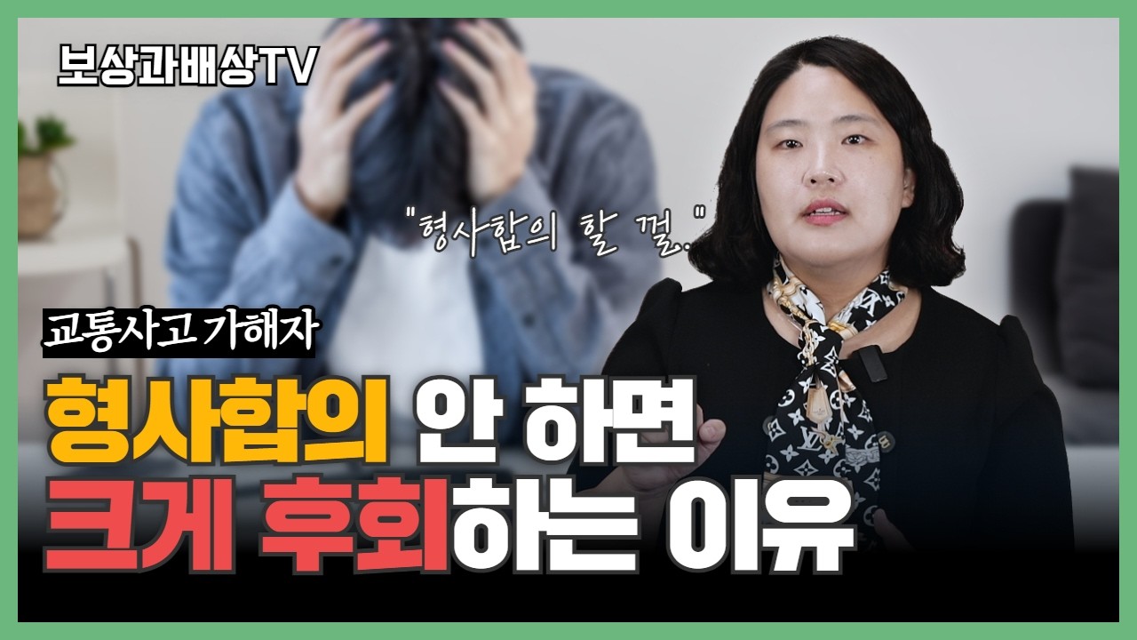 교통사고 형사합의 언제까지 해야할까?(1351회)