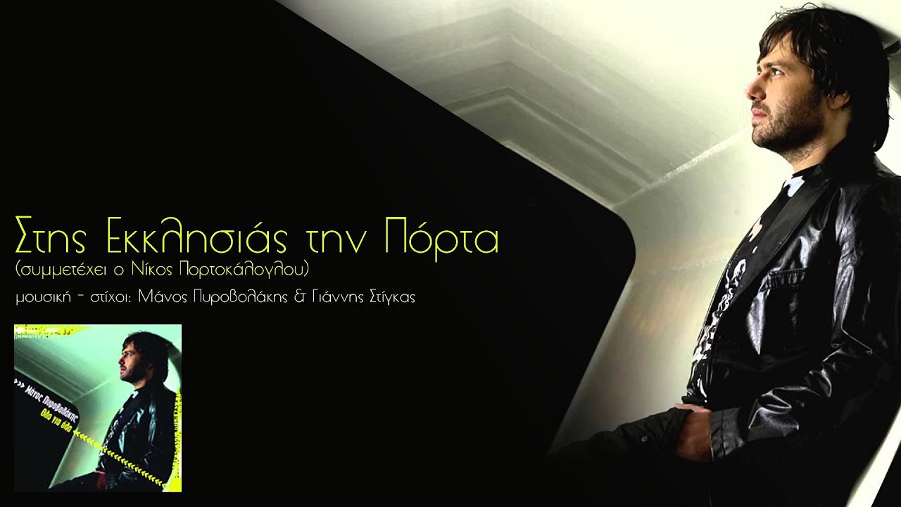 &Sigma;&tau;&eta;&sigmaf; &Epsilon;&kappa;&kappa;&lambda;&eta;&sigma;&iota;ά&sigmaf; &tau;&eta;&nu; &Pi;ό&rho;&tau;&alpha; - &Mu;ά&nu;&omicron;&sigmaf; &Pi;&upsilon;&rho;&omicron;&beta;&omicron;&lambda;ά&kappa;&eta;&sigmaf; (&sigma;&upsilon;&mu;&mu;&epsilon;&tau;έ&chi;&epsilon;&iota; &omicron; &Nu;ί&kappa;&omicron;&sigmaf; &Pi;&omicron;&rho;&tau;&omicron;&kappa;ά&lambda;&omicron;&gamma;&lambda;&omicron;&upsilon;)