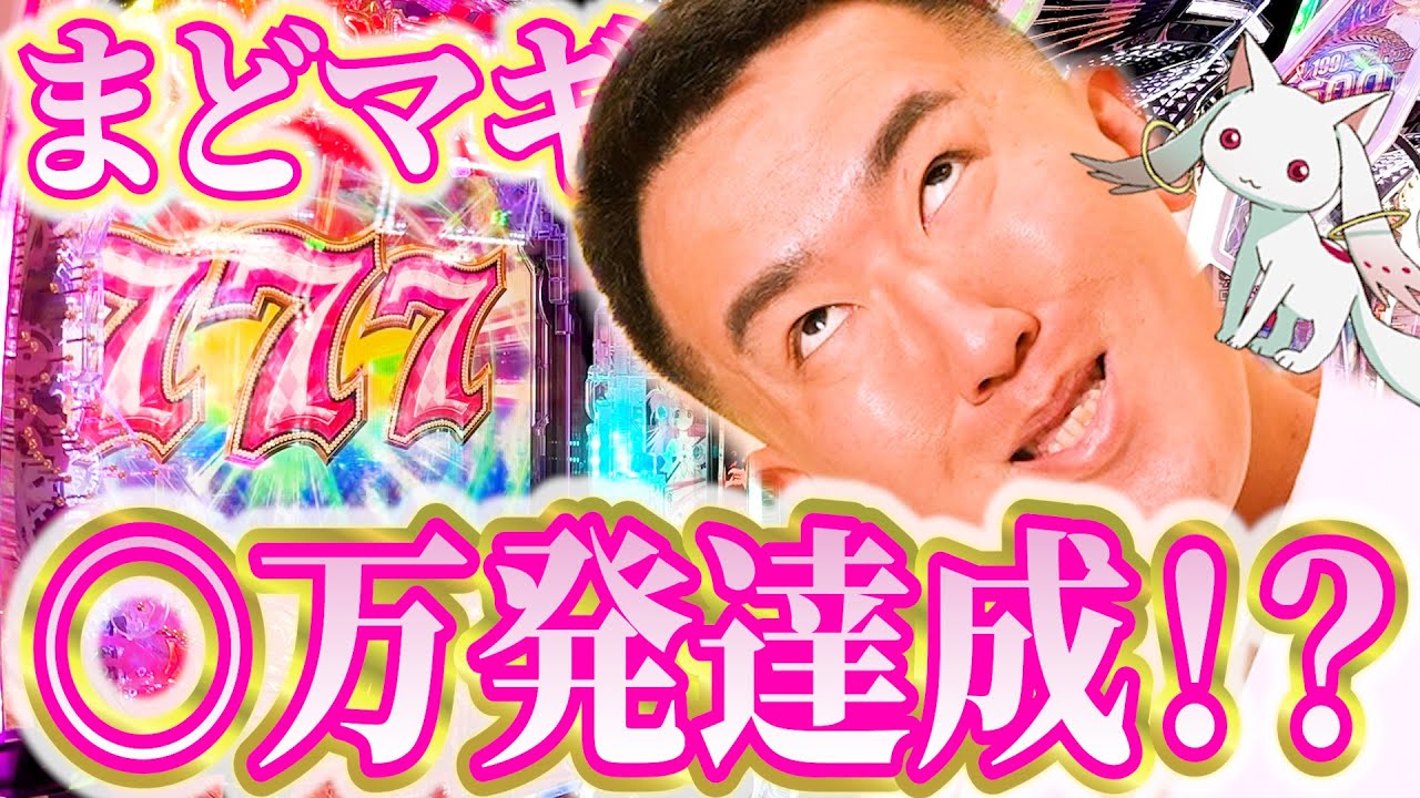 【期待の新人】パチンコ実践！魔法少女オカまどか☆マギカ！オカマがLTに挿れる♡︎奇跡はあるのよ♡︎【P魔法少女まどか☆マギカ3】