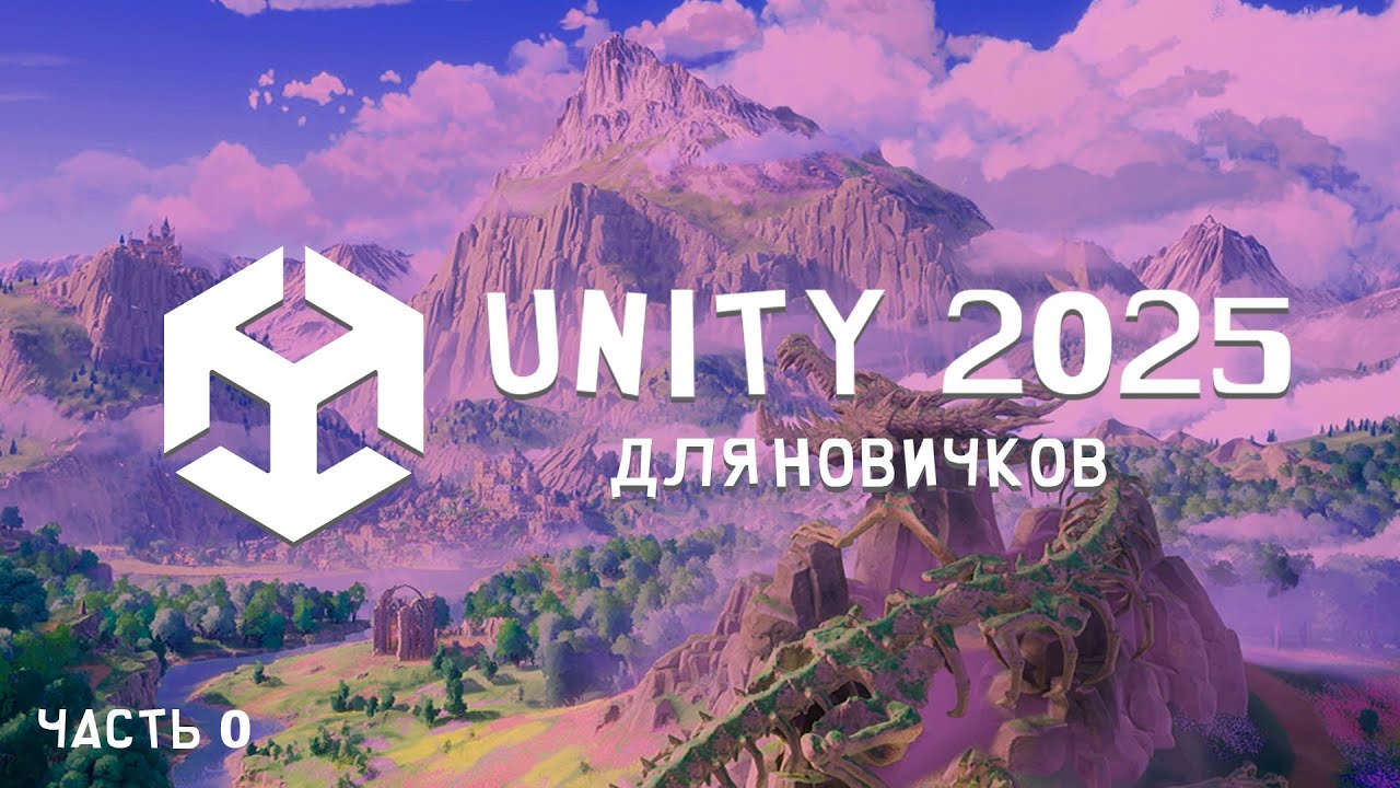 UNITY 6 С НУЛЯ. Предисловие // Часть 0