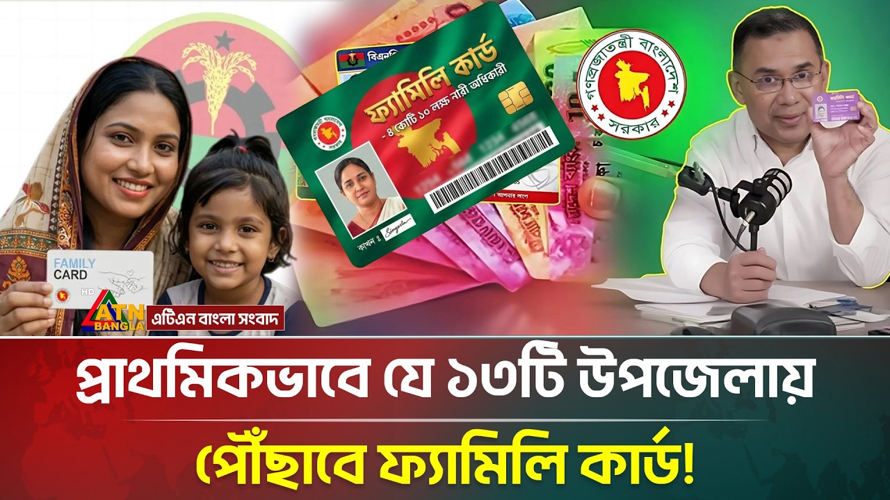 ১০ মার্চ উদ্বোধন হবে বহুল প্রতীক্ষিত ফ্যামিলি কার্ড! | Family Card Distribution | ATN Bangla News
