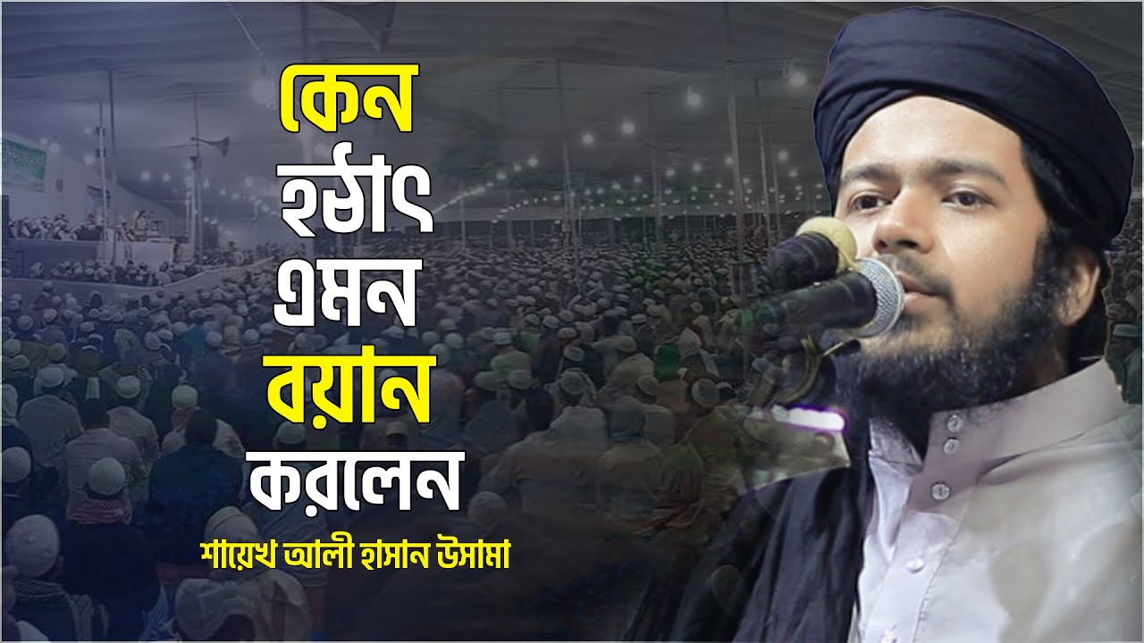 কেন হঠাৎ এমন বয়ান করলেন আলী হাসান উসামা ali hasan osama