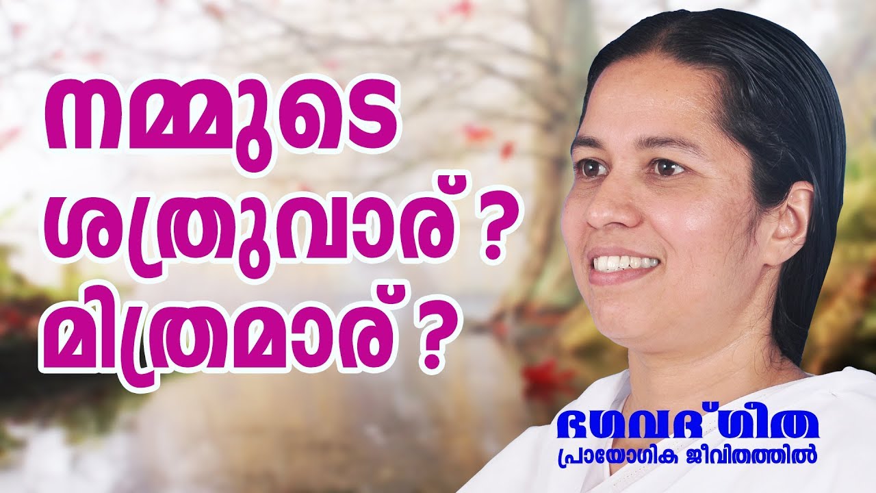 നമ്മുടെ ശത്രുവാര്  മിത്രമാര്  |  Brahmakumari Meenaji | Bhagavath Geetha in Practical Life  31