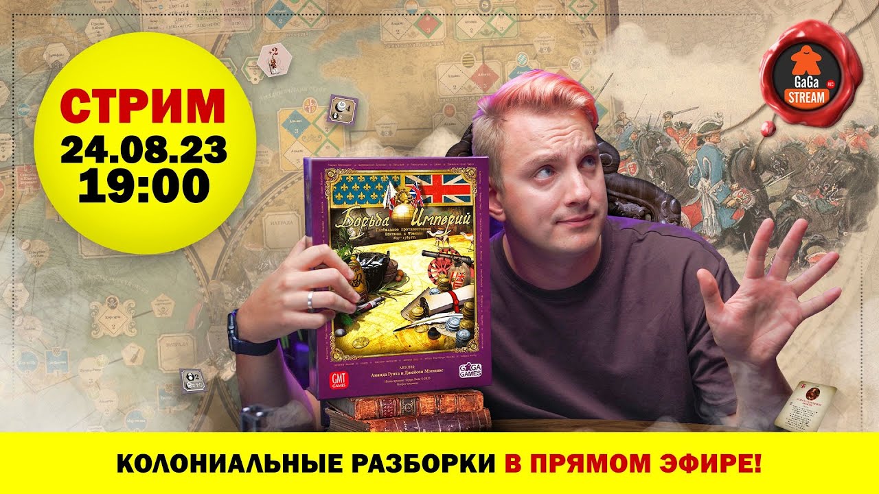 Стрим по игре Борьба Империй
