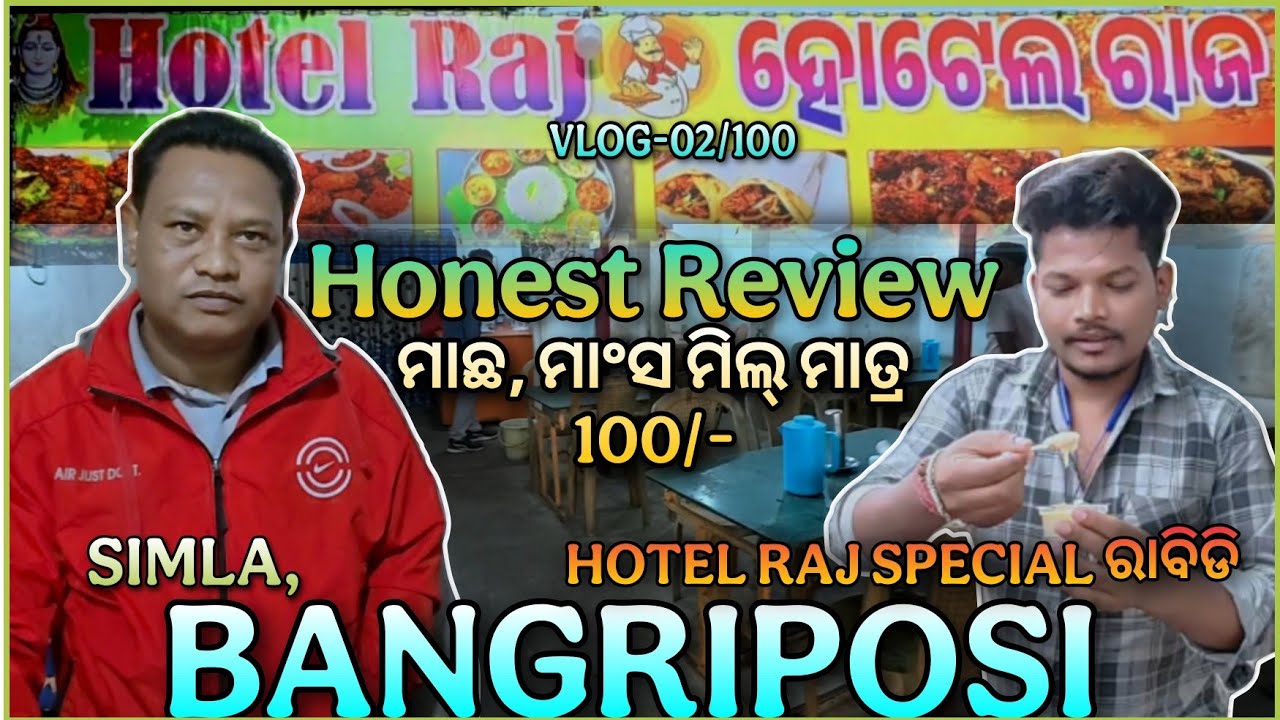 ମାଛ,ମାଂସ ମାତ୍ର 100/- ଟଙ୍କା// HOTEL RAJ //RAJ HOTEL // SIMLESWAR// BANGRIPASI//FOODVLOG//ODIA VLOGS 