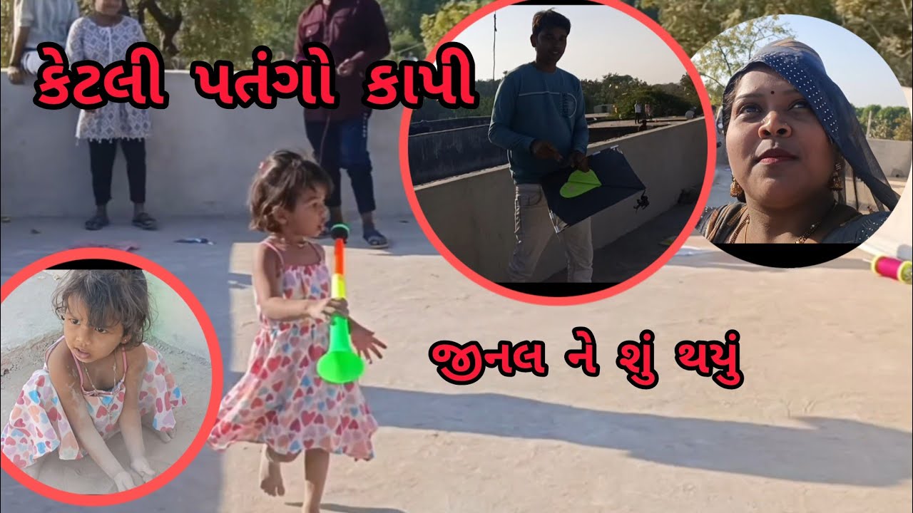 કેટલી પતંગો કાપી #🪁 જીનલ ને શું થયું 🥰🏡 viral#vlog #vairlvlogs 