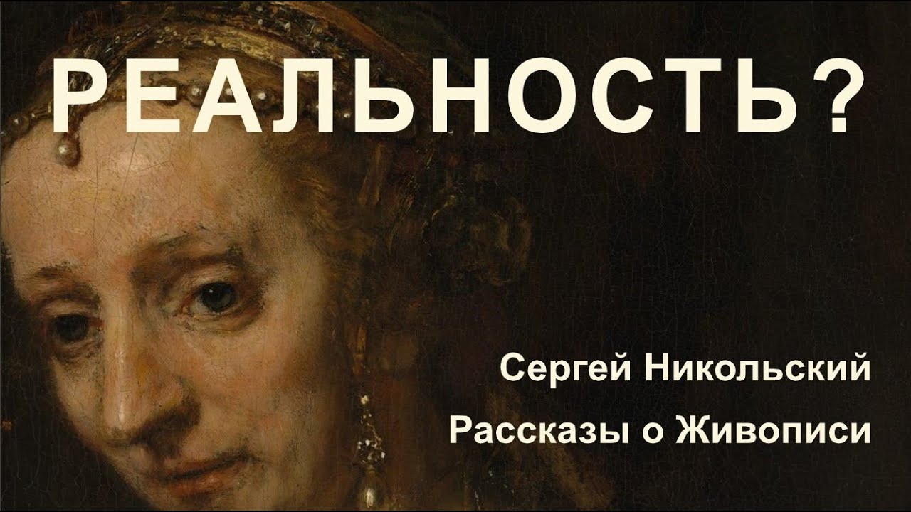 Правда и Вымысел на Портретах Рембрандта