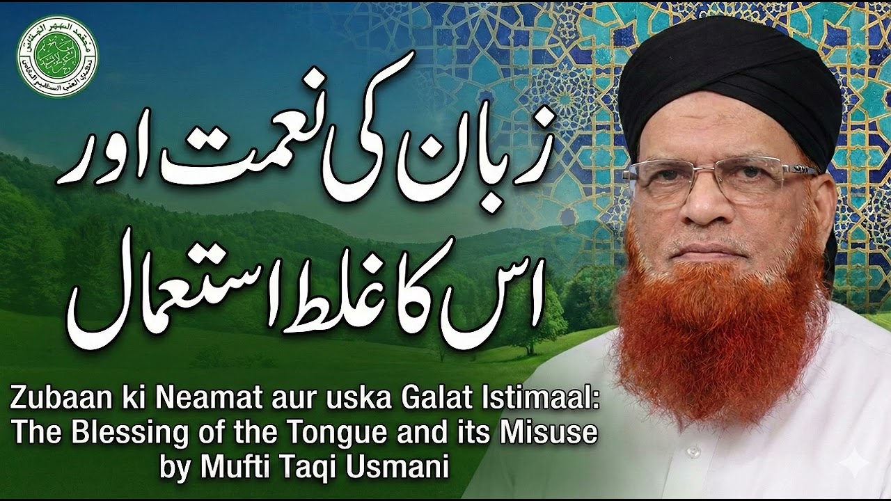 Zuban Ki Nimat aur us ka Galat  Istemaal | Mufti Taqi Usmani 