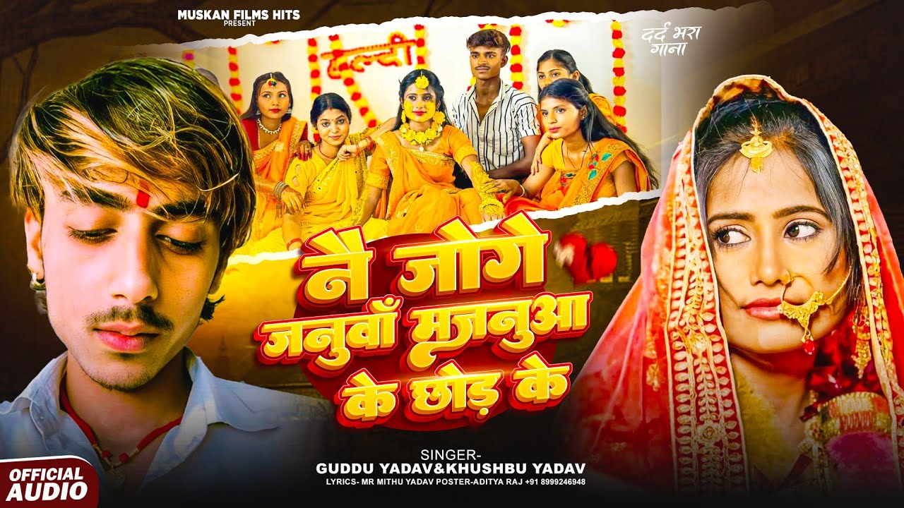 नै जोगे जनुवाँ मजनुआ के छोड़ के | #Guddu_Yadav & #Khusbu_Yadav | Nai Joge Januan Majanua Ke Chhod Ke