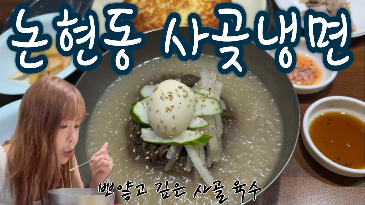 논현동 사곶냉면, 평양?함흥?진주? 인천에는 백령도식 냉면이 있다! 까나리액젓 뿌려먹는 뽀얀 냉면 #헬리미 #내돈내산