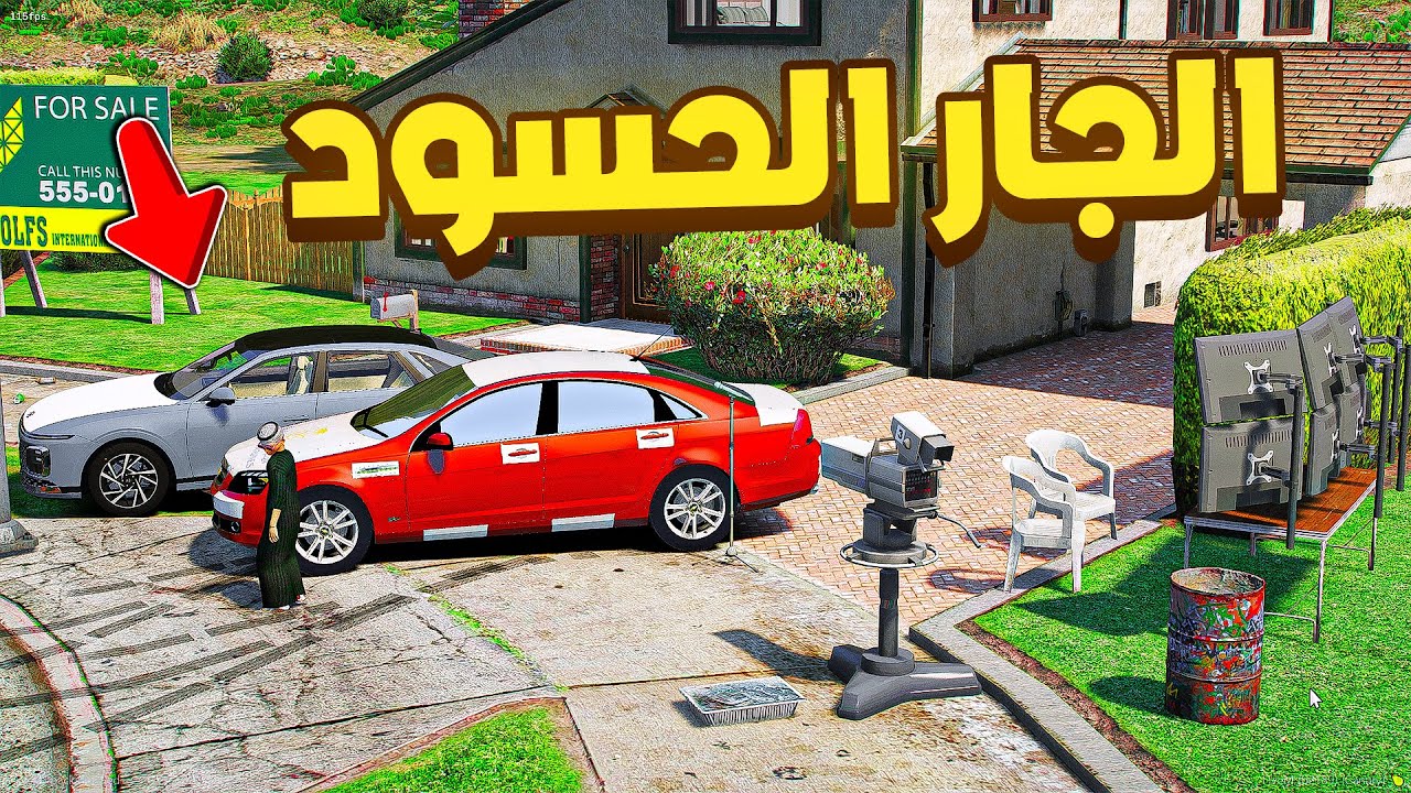 الجار الحسود🔥!! | فلم قراند GTA V