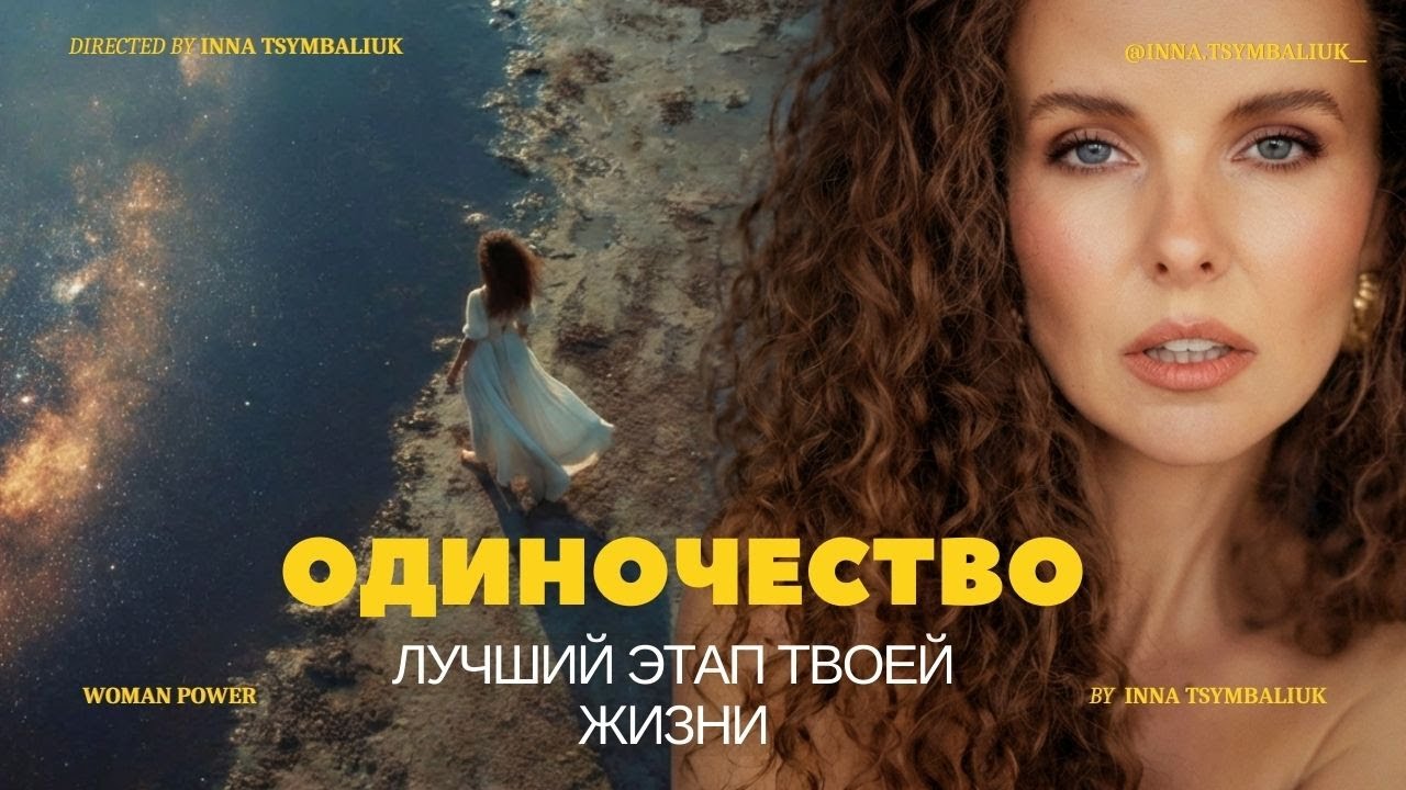 Сделай это, и ты реально станешь счастливой, даже если ты одинокая...