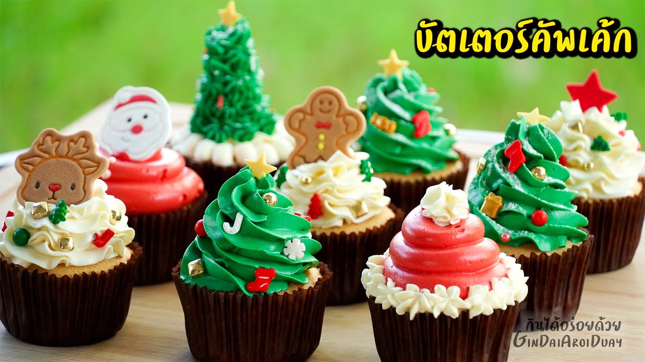 บัตเตอร์คัพเค้กคริสต์มาส - Christmas Cupcakes เค้กนุ่มๆ หอมเนยสุดๆ l กินได้อร่อยด้วย