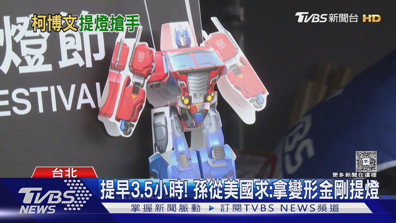 搶手! 台北燈節「柯博文小提燈」限量發放｜TVBS新聞 @TVBSNEWS02