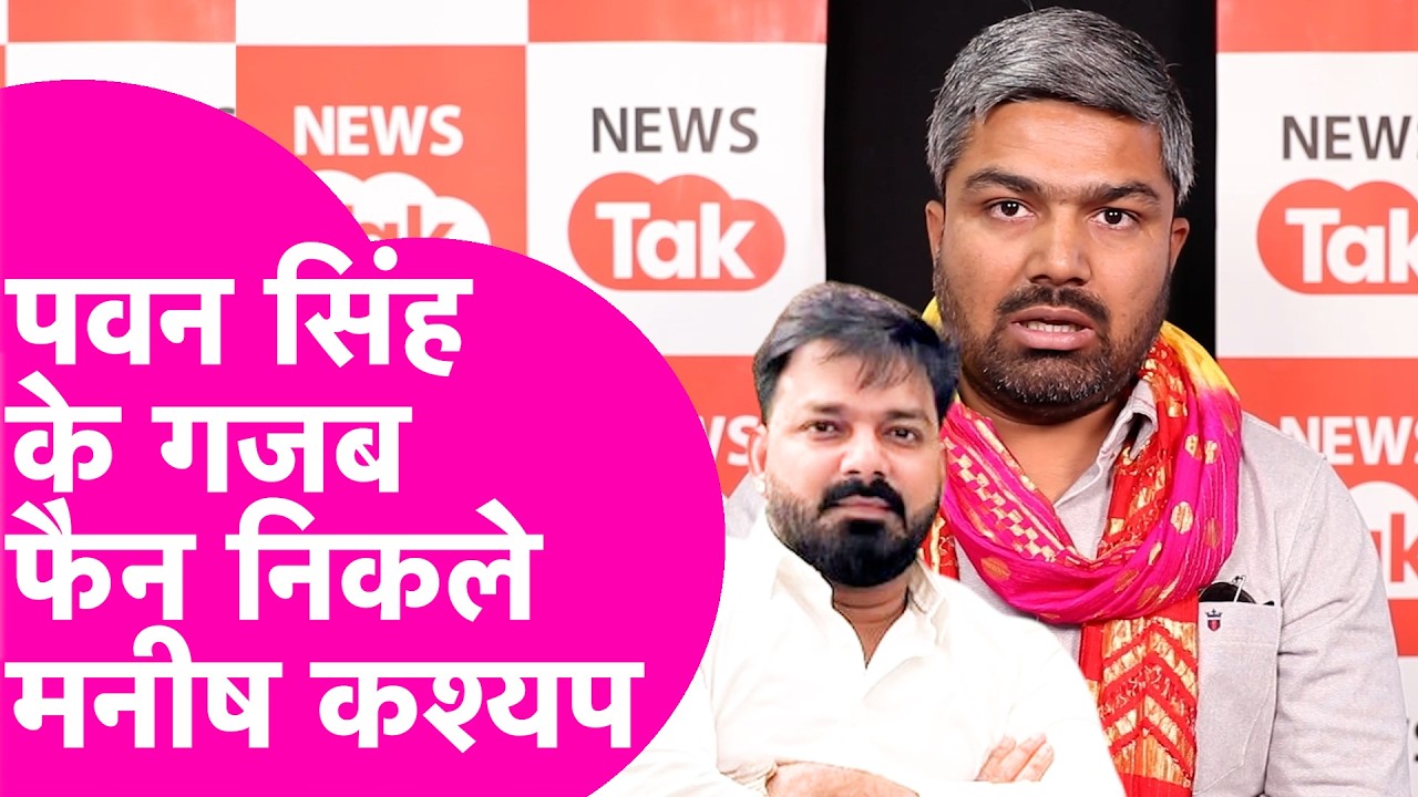 Manish Kashyap News: सिर्फ Pawan Singh का ही गाना सुनते हैं मनीष, कहा- राजनीति में न आएं | Bihar Tak