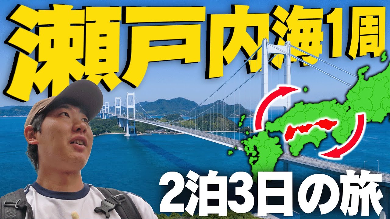 【2泊3日】瀬戸内海をぐるっと1周！鉄道と船で行く大満喫の旅