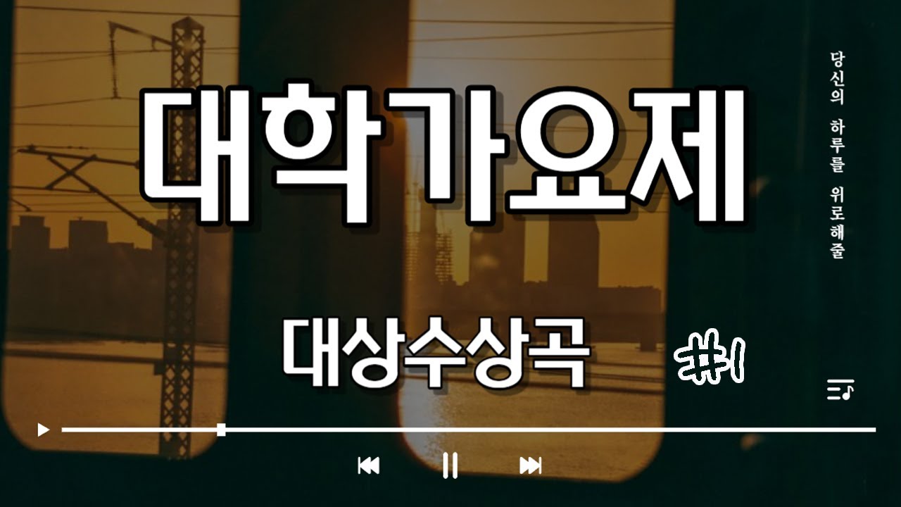 mbc 대학가요제 대상수상곡 모음 [1회~15회]