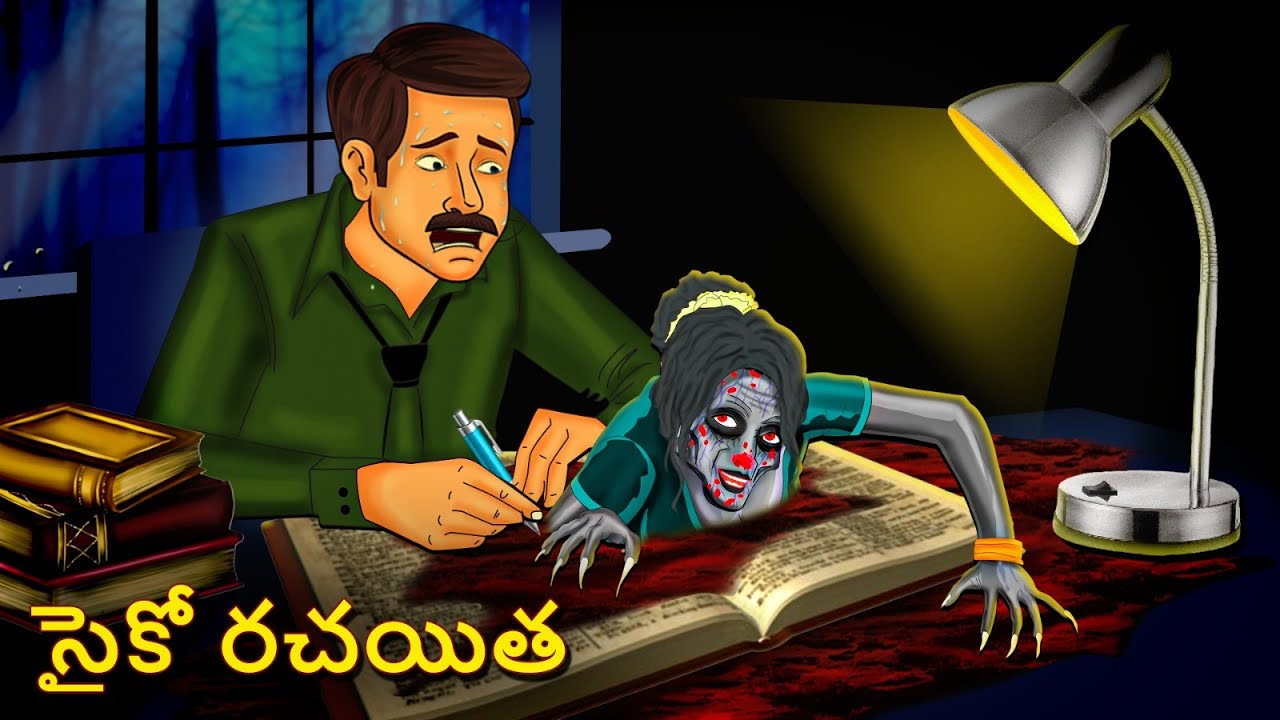 సైకో రచయిత | Telugu Stories | Stories in Telugu | Telugu Horror Kathalu | Koo Koo TV