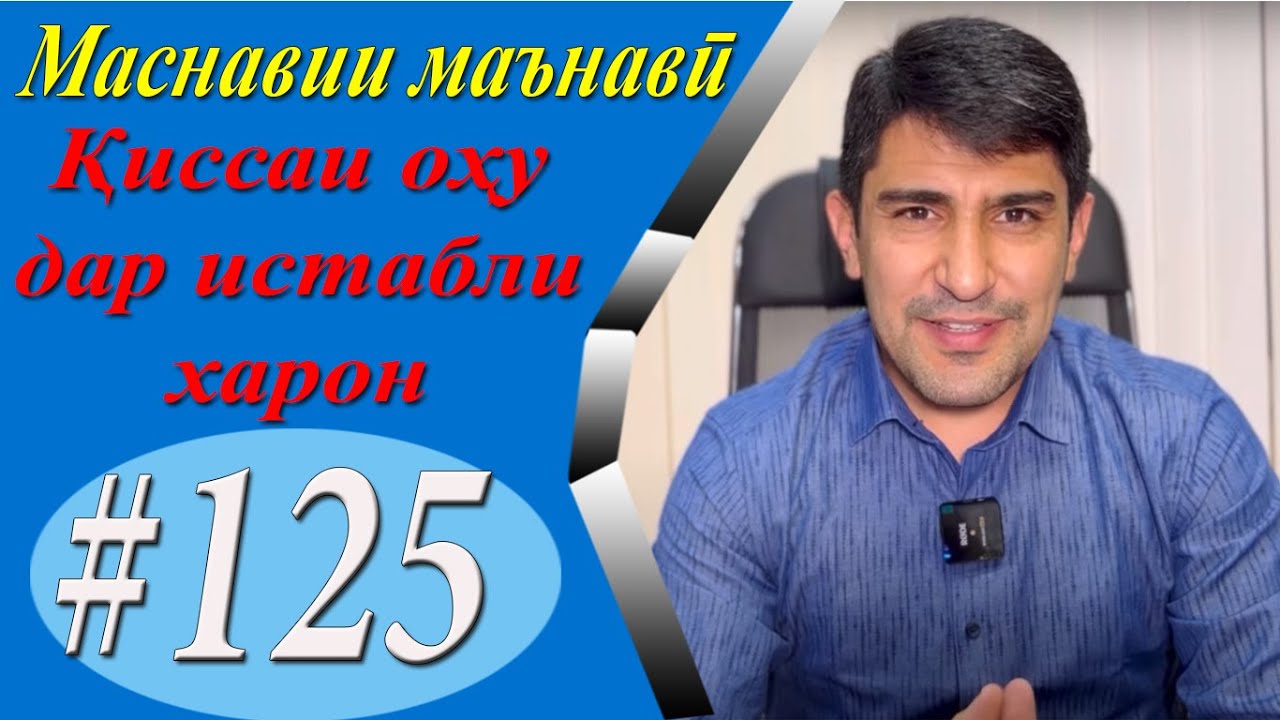 МАСНАВИИ МАЪНАВӢ: Қиссаи оҳу дар охури харон /مثنوی معنوی - Одинамуҳаммад Одинаев