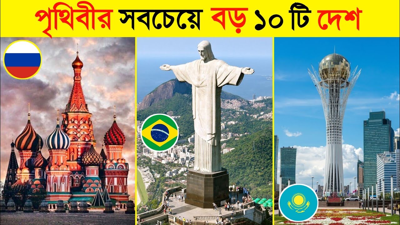 আয়তনে পৃথিবীর সবচেয়ে বড় ১০টি দেশ | Top 10 Largest Country in The World by Area