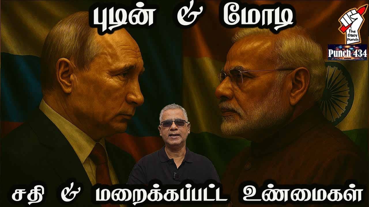 புடின்&மோடி- சதி & மறைக்கப்பட்ட உண்மைகள்