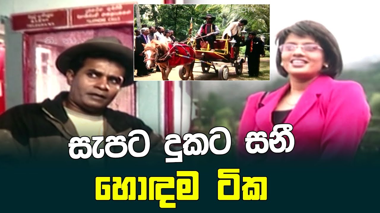 සැපට දුකට සනී හොඳම ටික | Sapata Dukata Sani | PEOTV