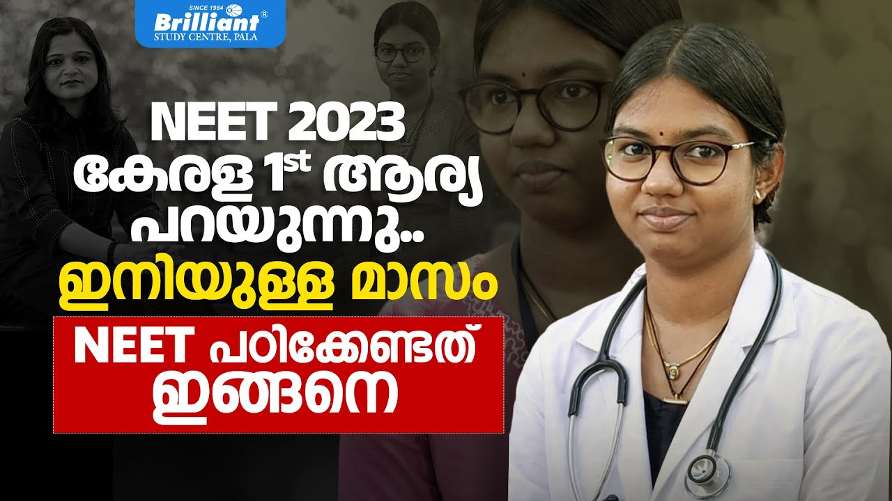 NEET 2023 കേരളാ കേരള 1st ആര്യ പറയുന്നു... ഇനിയുള്ള മാസം NEET പഠിക്കേണ്ടത് ഇങ്ങനെ | BRILLIANT PALA