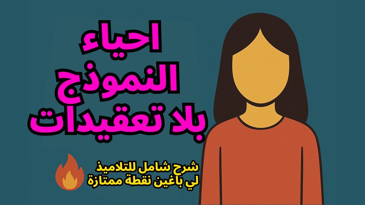 إحياء النموذج بلا تعقيدات! شرح شامل للتلميذ اللي باغي نقطة ممتازة 🔥📚