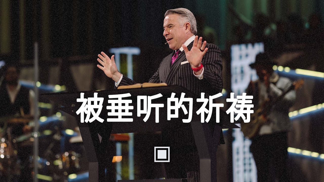 被垂听的祈祷