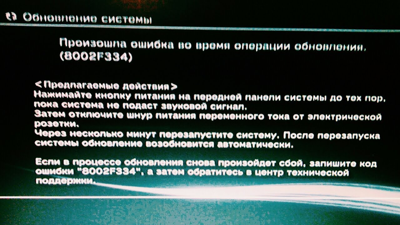 PS3 Бесконечное обновление 8002f334 fix error playstation 3 update loop