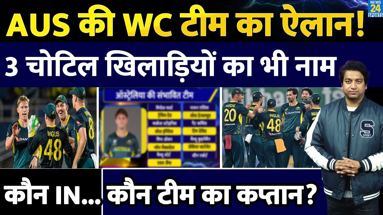 Big News: Australia की T20 World Cup Team में कौन कौन? किसको बनाया कप्तान| चोटिल खिलाड़ियों की लिस्ट