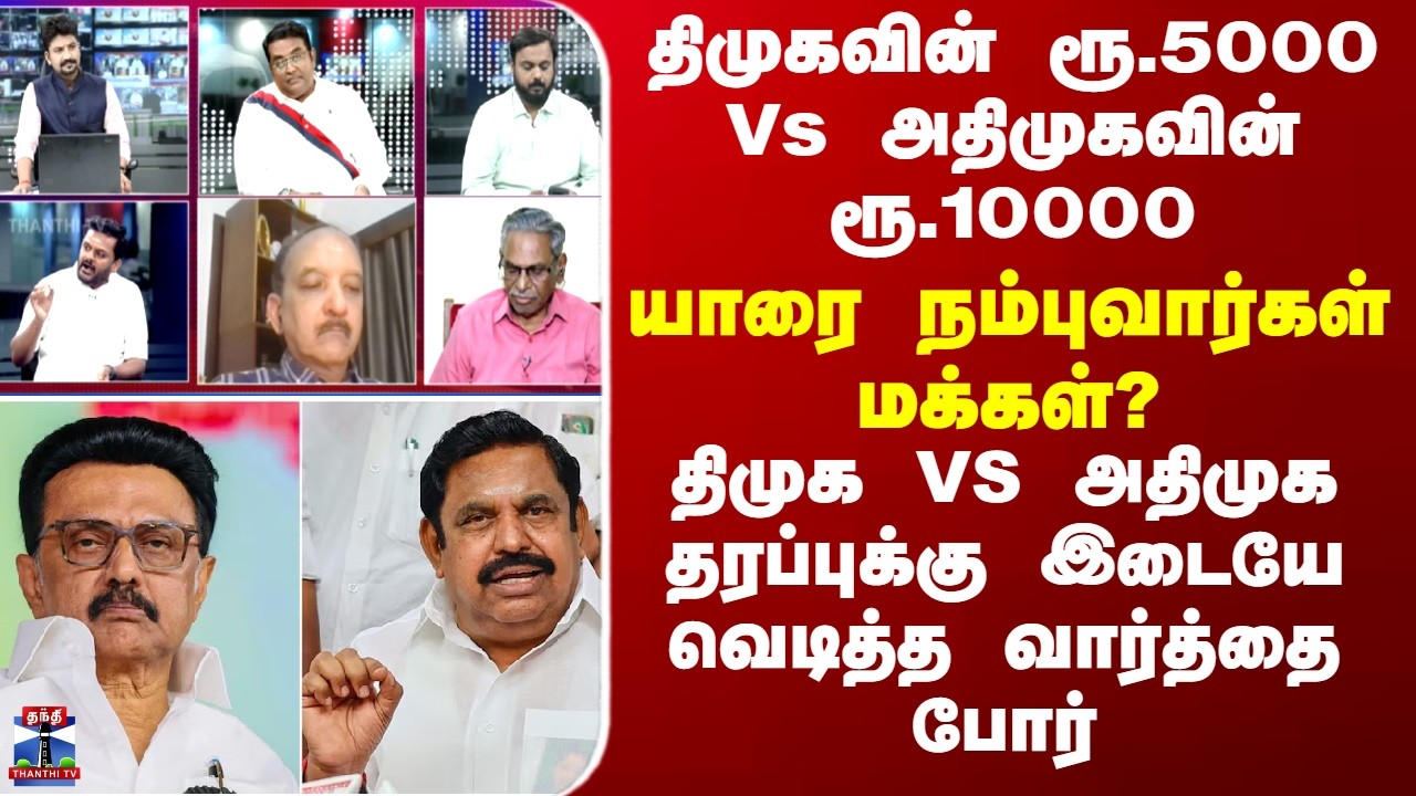 DMK | ADMK | திமுகவின் ரூ.5000 Vs அதிமுகவின் ரூ.10000 - விவாதத்தில் வெடித்த வார்த்தை போர்