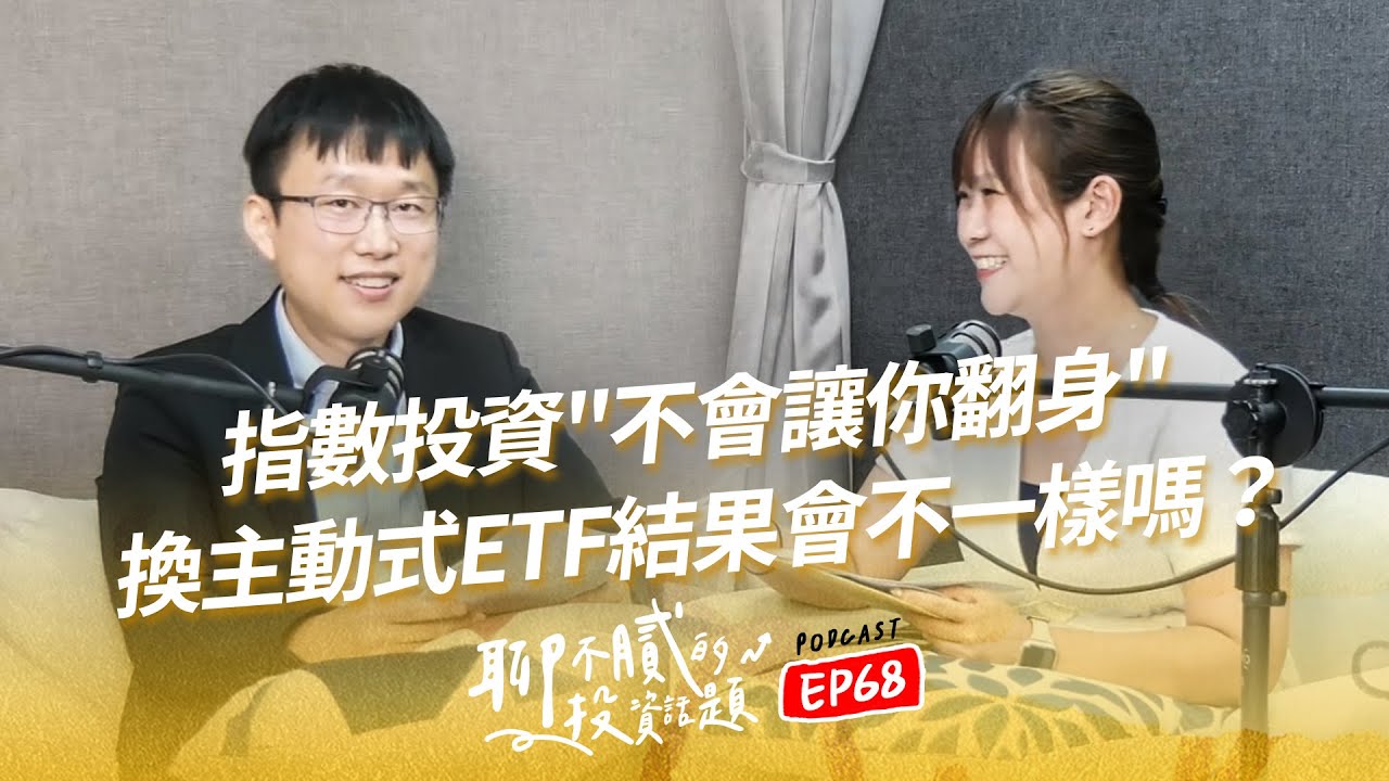 存0050不能致富 改買00981A會不同?｜國精化兩個月漲132% 下一檔黑馬是它｜主動式ETF是換包裝基金？高靈活度是優勢是風險｜聊不膩的投資話題Podcast【EP68】｜財富履行團 #陳韋廷