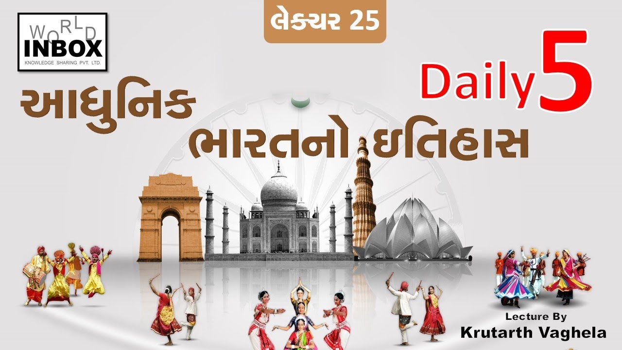 આધુનિક ભારતનો ઇતિહાસ | Modern History of India | #Daily5 | by #Krutarth_Vaghela | #World_Inbox