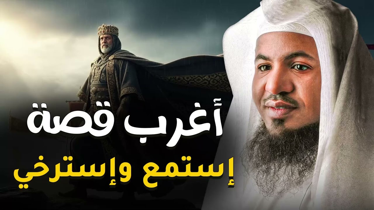 غرب من الخيال لكنها حقيقة! القصة الكاملة بصوت الشيخ محمد الشنقيطي