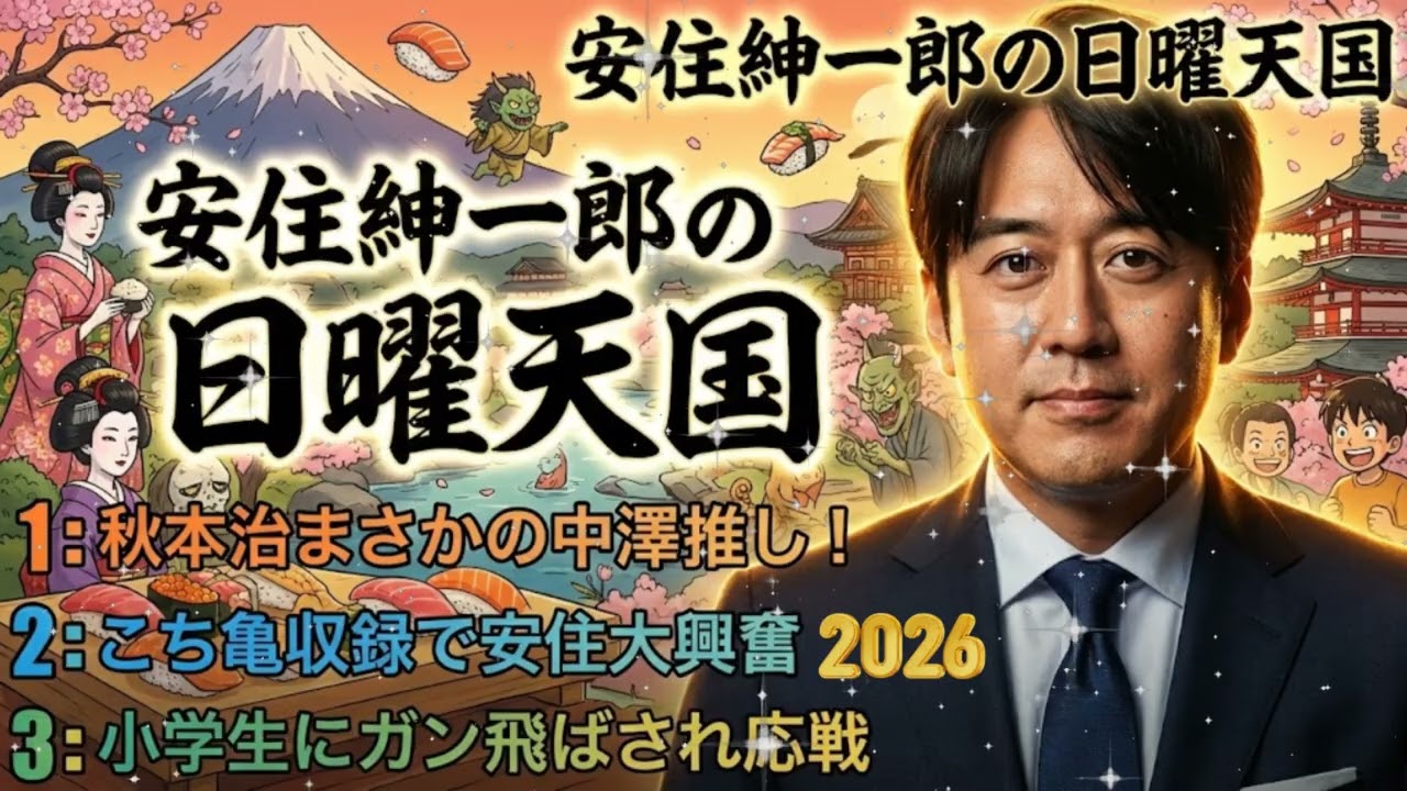 🤣【神回】安住紳一郎、秋本治先生に嫉妬！？「なんで中澤さんばっかり…」こち亀PR裏話とまさかの