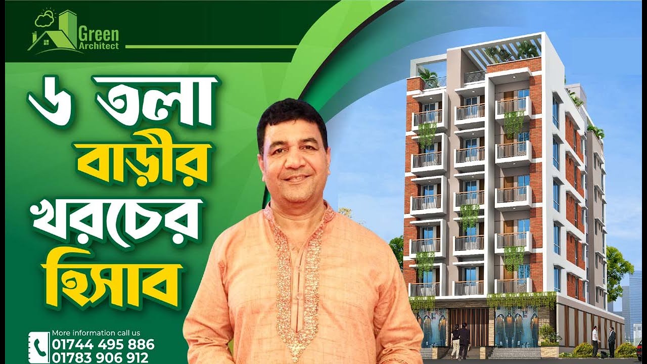 ৬ তলা বাড়ির খরচের হিসাব বর্তমান বাজার দরে | 6 storied building cost