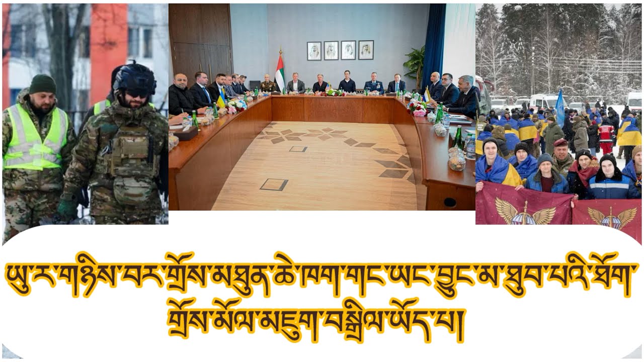 ཉིན་2རིང་གྲོས་མོལ། ཡར་རྒྱས། འགལ་ཟླ་ཆེ་བའི་ཆ་རྐྱེན། ཁྱོན་བཙོན་པ་314གློད་ཡོད་པ། འཕུར་གྲུ་183 འབར་མདེལ།