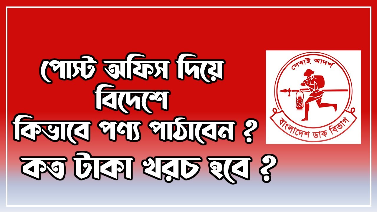 পোস্ট অফিস দিয়ে বিদেশে কিভাবে পণ্য পাঠাবেন ? কত টাকা খরচ হবে ?