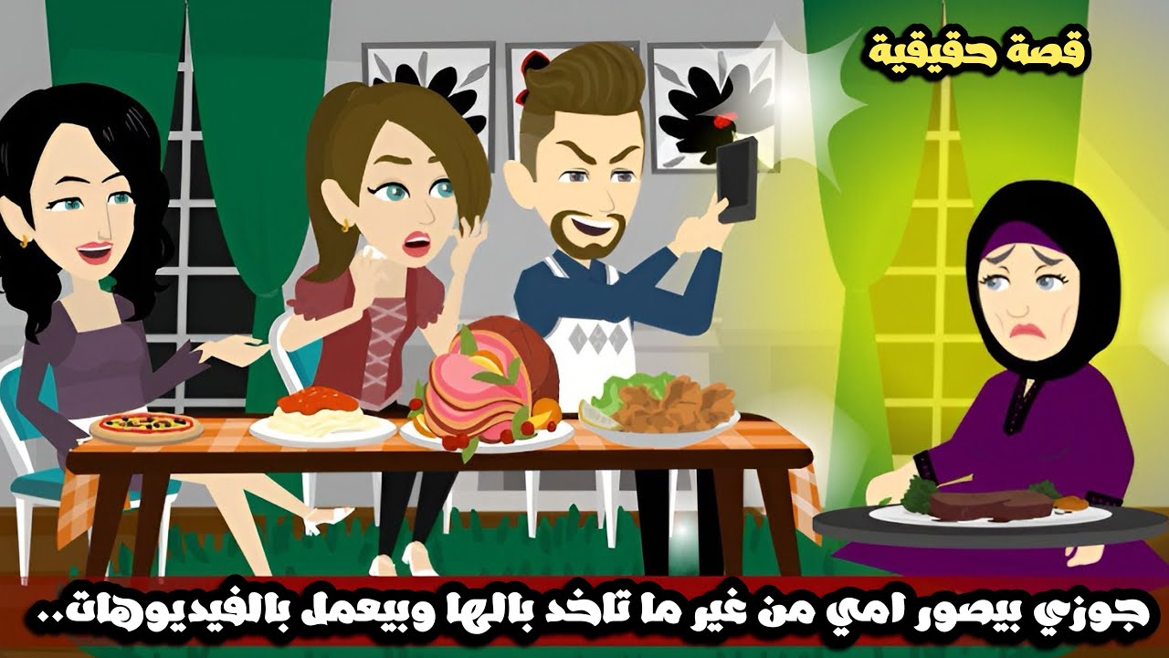 جوزي بيصور امي من غير ما تاخد بالها و بيعمل بالفيديوهات دي..قصة حقيقية