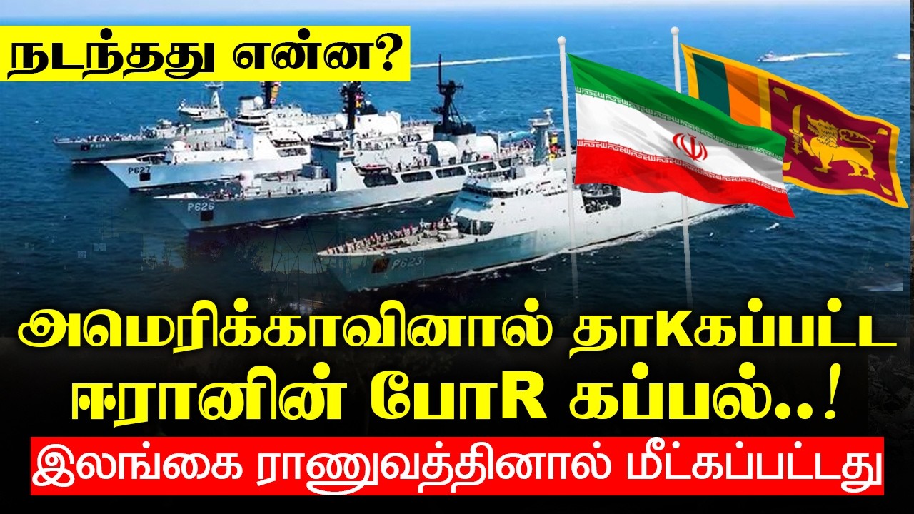 இலங்கை ராணுவத்தினால் மீட்கப்பட்ட Eரானின் போR கப்பல்! - நடந்தது என்ன ?