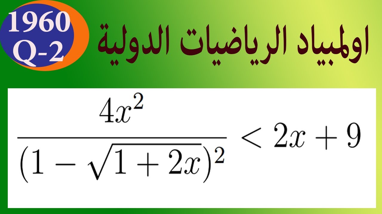 international mathematicl olympiad اولمبياد الرياضيات الدولية سؤال متراجحات كسرية تحوي جذور وتربيع