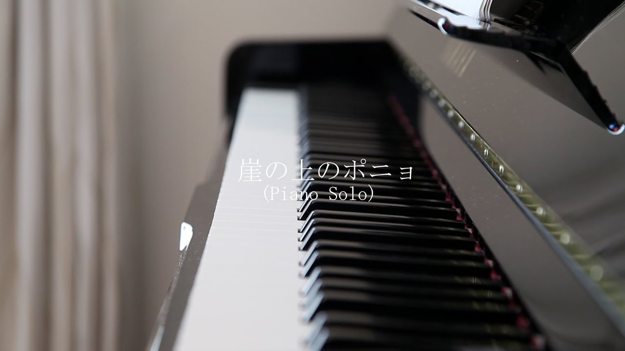 崖の上のポニョ( Piano Solo Cover）