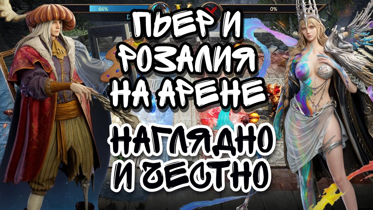 РЕАЛИЗАЦИЯ ПЬЕР И РОЗАЛИЯ НА АРЕНЕ В WATCHER OF REALMS ll НАГЛЯДНЫЙ И ЧЕСТНЫЙ ОБЗОР ll