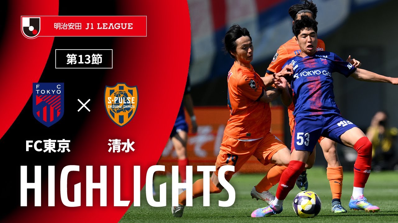 【公式】ハイライト：ＦＣ東京vs清水エスパルス 明治安田Ｊ１リーグ 第13節 2025/4/29
