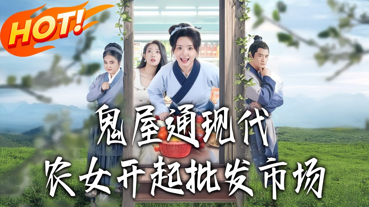 《鬼屋通現代農女開起批發市場》第1~75集【高清完结合集】丨#盛世短剧 #短剧 #古装  #逆袭 #搞笑 #系统 #修仙 #爱情 #甜宠 #drama #穿越 #重生#短劇