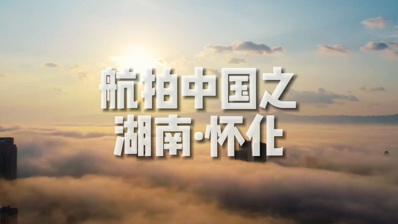 「航拍中国」湖南&middot;怀化